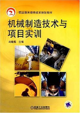 机械制造技术与项目实训 pdf epub mobi 电子书 下载