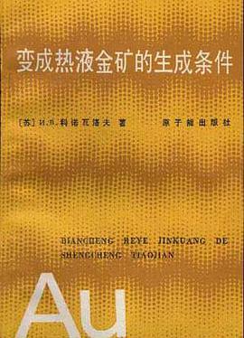 变成热液金矿的生成条件 pdf epub mobi 电子书 下载