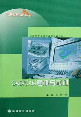 CAD/CAM建模与实训 pdf epub mobi 电子书 下载