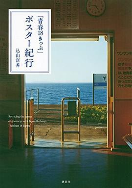 「青春18きっぷ」ポスター紀行 pdf epub mobi 电子书 下载