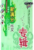 中学生新满分作文专辑 pdf epub mobi 电子书 下载
