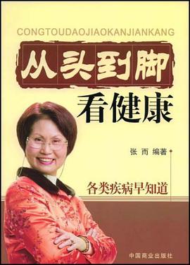 从头到脚看健康 pdf epub mobi 电子书 下载