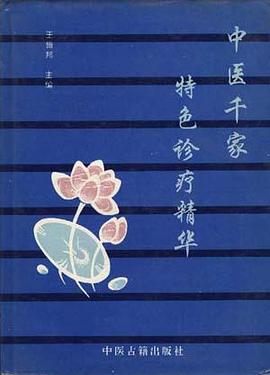 中医千家特色诊疗精华 pdf epub mobi 电子书 下载