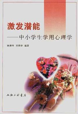 激发潜能――中小学生学用心理学 pdf epub mobi 电子书 下载