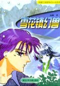 雪花镇幻兽/校园三剑客科幻小说系列 pdf epub mobi 电子书 下载