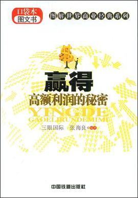 赢得高额利润的秘密 pdf epub mobi 电子书 下载