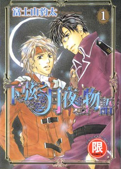 下弦之月夜物語 1 pdf epub mobi 电子书 下载