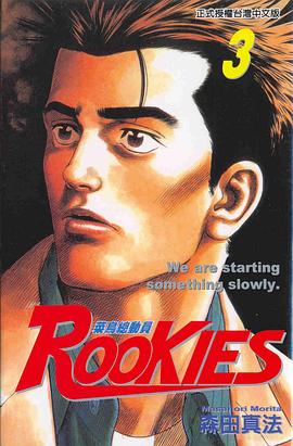 ROOKIES 菜鳥總動員(03) pdf epub mobi 电子书 下载