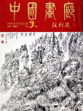 中国画廊（第3辑） pdf epub mobi 电子书 下载