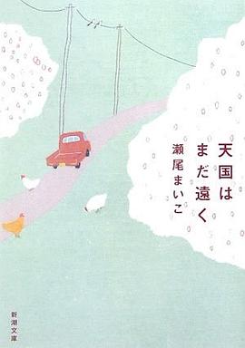 天国はまだ遠く pdf epub mobi 电子书 下载