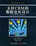 支持CRM的数据仓库设计 pdf epub mobi 电子书 下载