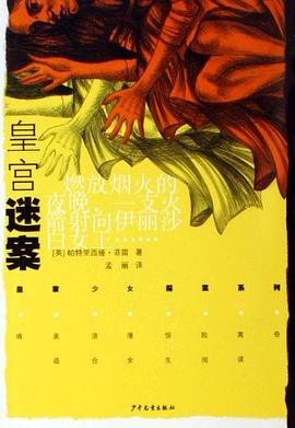 皇宫迷案 pdf epub mobi 电子书 下载