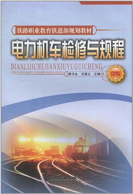 电力机车检修与规程（中专） pdf epub mobi 电子书 下载