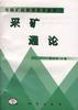 采矿通论 pdf epub mobi 电子书 下载