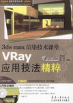 3ds max渲染技術課堂:VRay應用技法精粹(附光盤) (平裝)