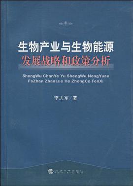生物产业与生物能源发展战略和政策分析 pdf epub mobi 电子书 下载