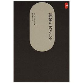 建築をめざして(SD選書 21) pdf epub mobi 电子书 下载