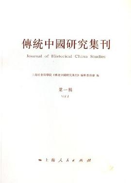 传统中国研究集刊（第一辑） pdf epub mobi 电子书 下载