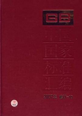 中国国家标准汇编 2007年修订-10 pdf epub mobi 电子书 下载