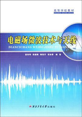 电磁场微波技术与天线 pdf epub mobi 电子书 下载
