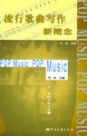 流行歌曲写作新概念 pdf epub mobi 电子书 下载