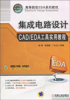 集成電路設計CAD/EDA工具實用教程 pdf epub mobi 電子書 下載