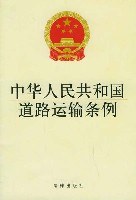 中华人民共和国道路运输条例 pdf epub mobi 电子书 下载