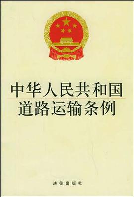 中华人民共和国道路运输条例 pdf epub mobi 电子书 下载