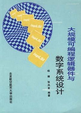 大規模可編程邏輯器件與數字係統設計 pdf epub mobi 電子書 下載