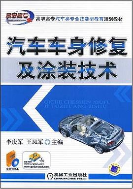 汽车车身修复及涂装技术 pdf epub mobi 电子书 下载
