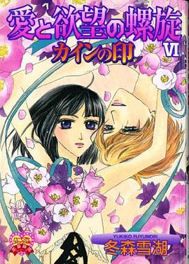 愛と欲望の螺旋 6 カインの印