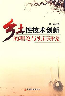 乡土性技术创新的理论与实证研究 pdf epub mobi 电子书 下载