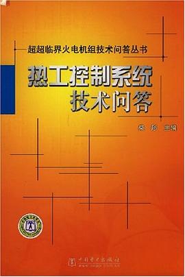 热工控制系统技术问答 pdf epub mobi 电子书 下载
