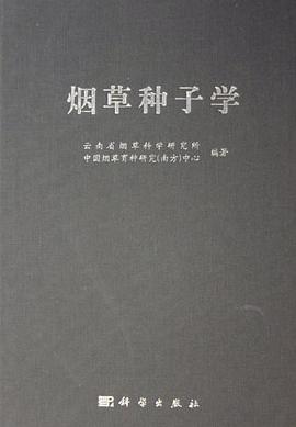 烟草种子学 pdf epub mobi 电子书 下载