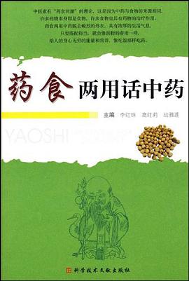 药食两用话中药 pdf epub mobi 电子书 下载