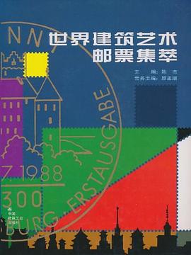世界建筑艺术邮票集萃 pdf epub mobi 电子书 下载