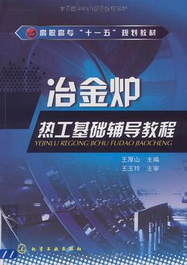 冶金炉热工基础辅导教程 pdf epub mobi 电子书 下载