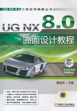 UG NX 8.0曲面设计教程 pdf epub mobi 电子书 下载