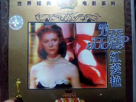 世界经典名片 红菱艳(VCD) pdf epub mobi 电子书 下载