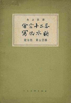 繪宗十二忌 寫山水訣 pdf epub mobi 電子書 下載