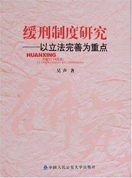 缓刑制度研究