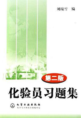 化验员习题集 pdf epub mobi 电子书 下载