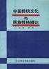 中国传统文化与民族性格概论 pdf epub mobi 下载