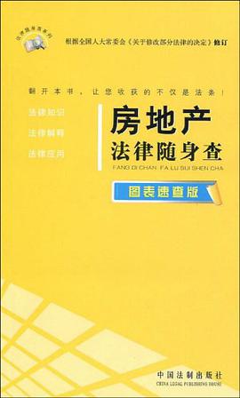 房地产法律随身查 pdf epub mobi 电子书 下载