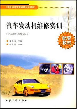 汽车发动机维修实训 pdf epub mobi 电子书 下载