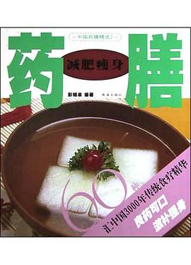 減肥瘦身藥膳60種 pdf epub mobi 電子書 下載