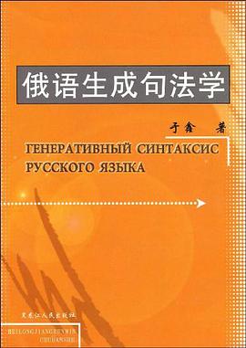 俄语生成句法学 pdf epub mobi 电子书 下载