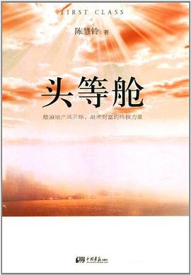 頭等艙 pdf epub mobi 電子書 下載