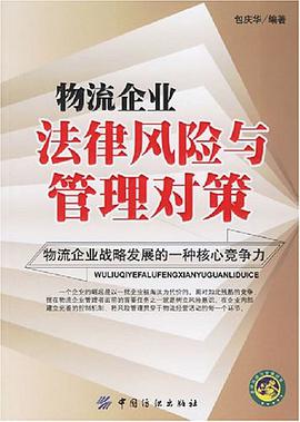物流企业法律风险与管理对策 pdf epub mobi 电子书 下载