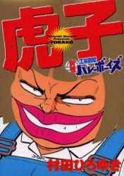 工業哀歌バレーボーイズ別巻 虎子